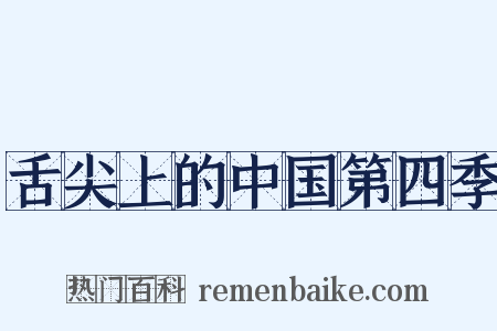 舌尖上的中国第四季是什么意思的图片